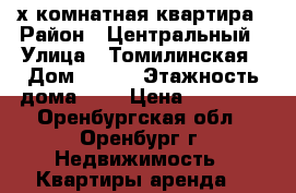 2-х комнатная квартира › Район ­ Центральный › Улица ­ Томилинская › Дом ­ 253 › Этажность дома ­ 5 › Цена ­ 10 000 - Оренбургская обл., Оренбург г. Недвижимость » Квартиры аренда   